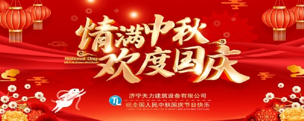 喜迎中秋，歡度國慶！